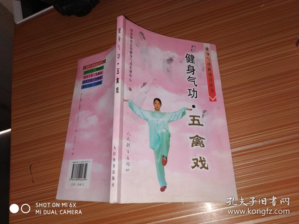 健身气功:五禽戏