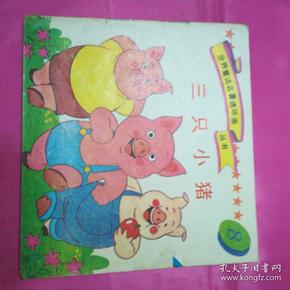 世界童话名著连环画丛书8 三只小猪