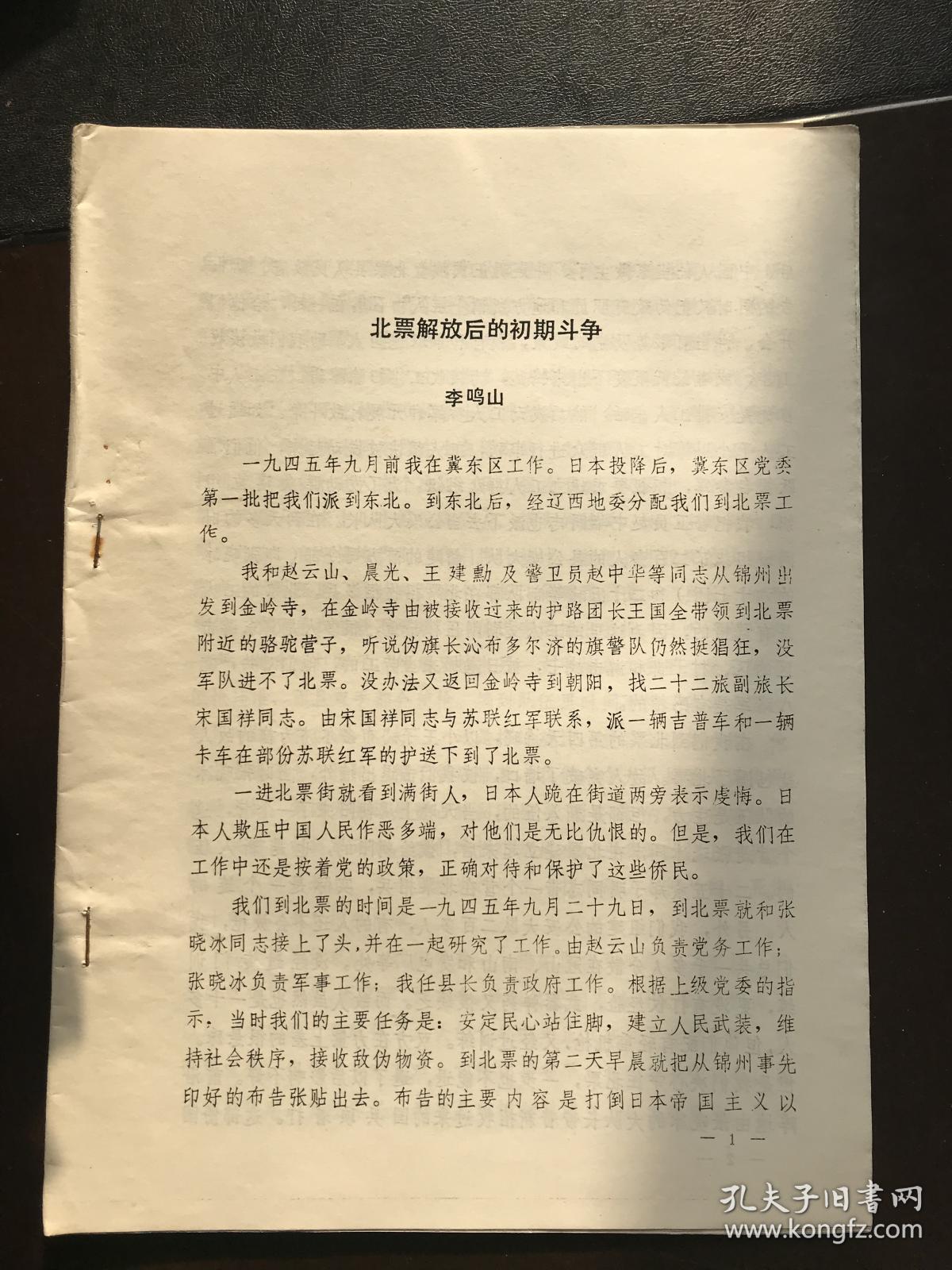 北票党史文章,三篇合售:三打北票(15页),李鸣山:北票解放后的初期斗争