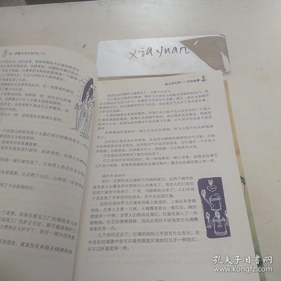 米 伊林十万个为什么下