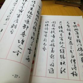 红楼梦诗词行书字帖