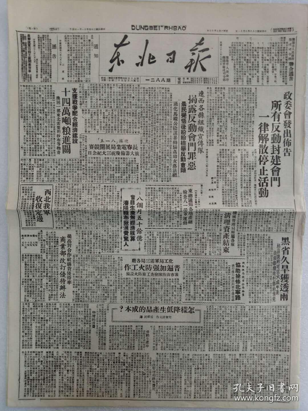 《东北日报》第1288期