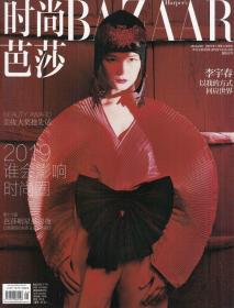 时尚芭莎杂志2019年1.2.3.4.5.6.7.8.9.10.11月22本打包