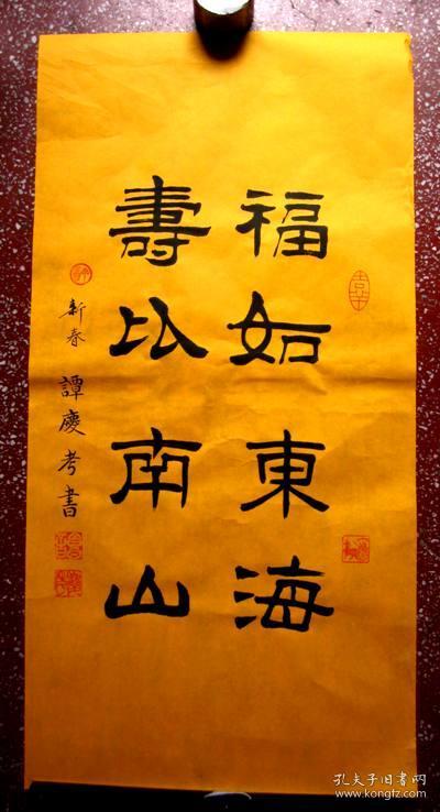 谭氏优秀隶书法作品:古朴端庄 新年祝您【福如东海,寿比南山】尺寸:66