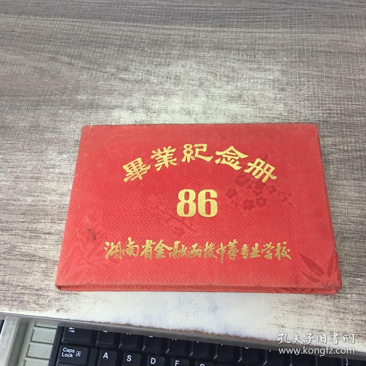 湖南省金融函授中等专业学校毕业纪念册1986