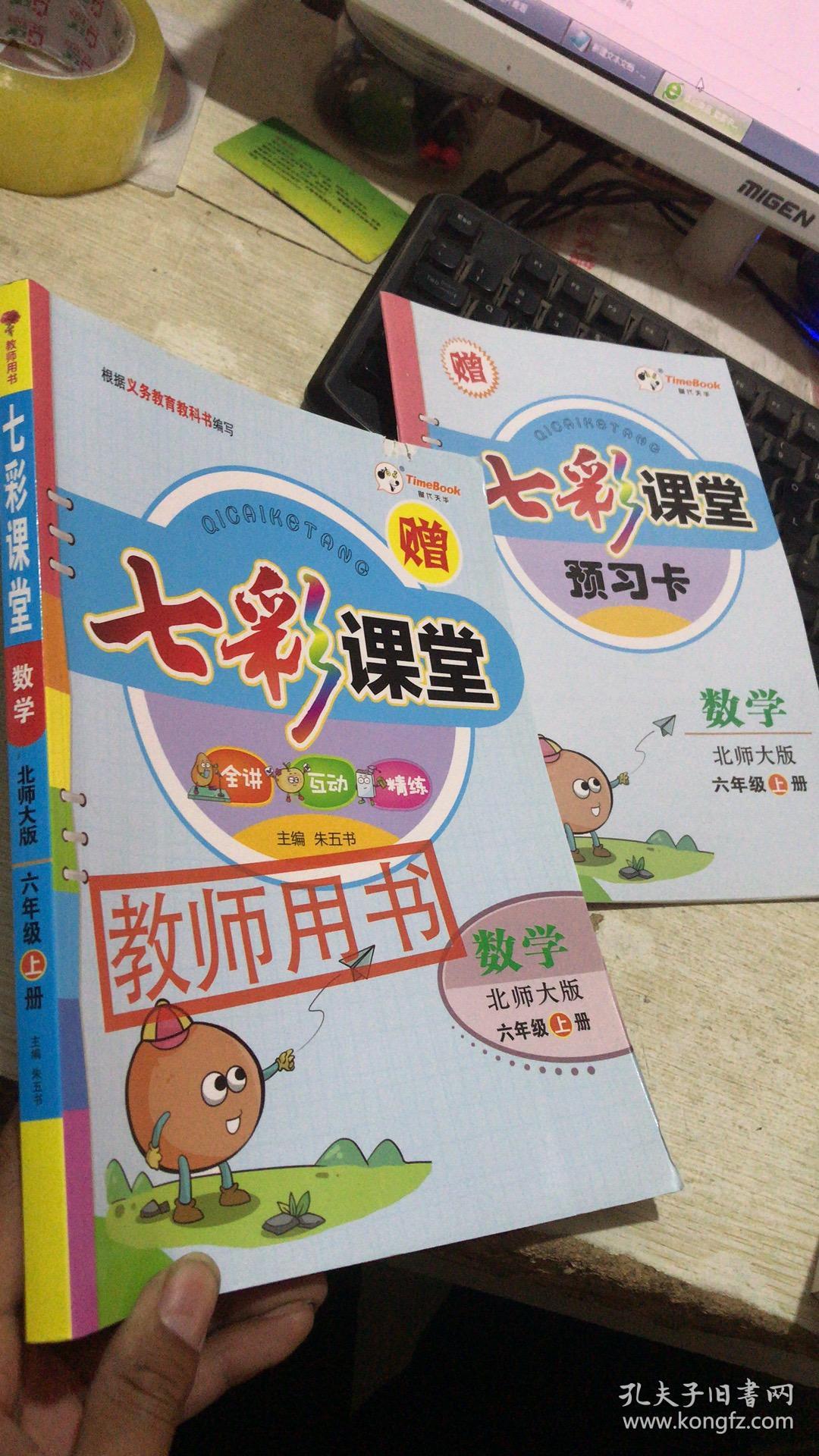 七彩课堂:数学(北师大版六年级上册)教师用书 预习卡