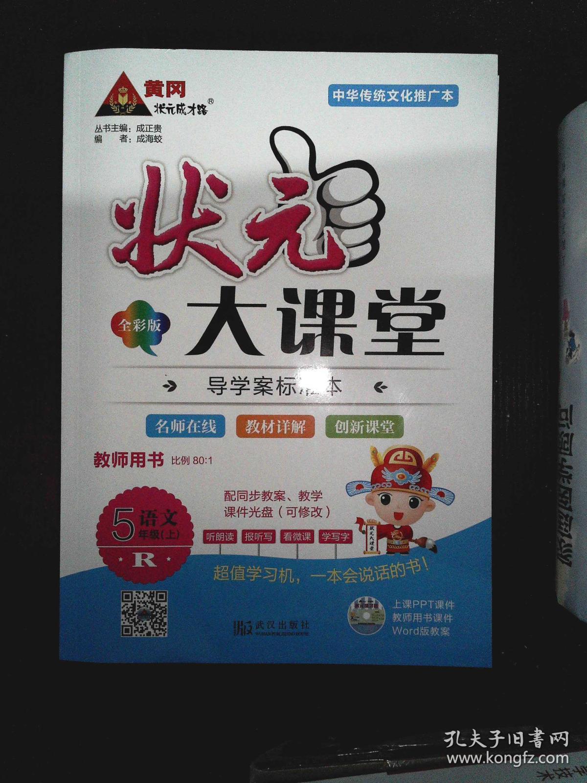 状元大课堂 教师用书 R语文 5年级上(含光盘)·
