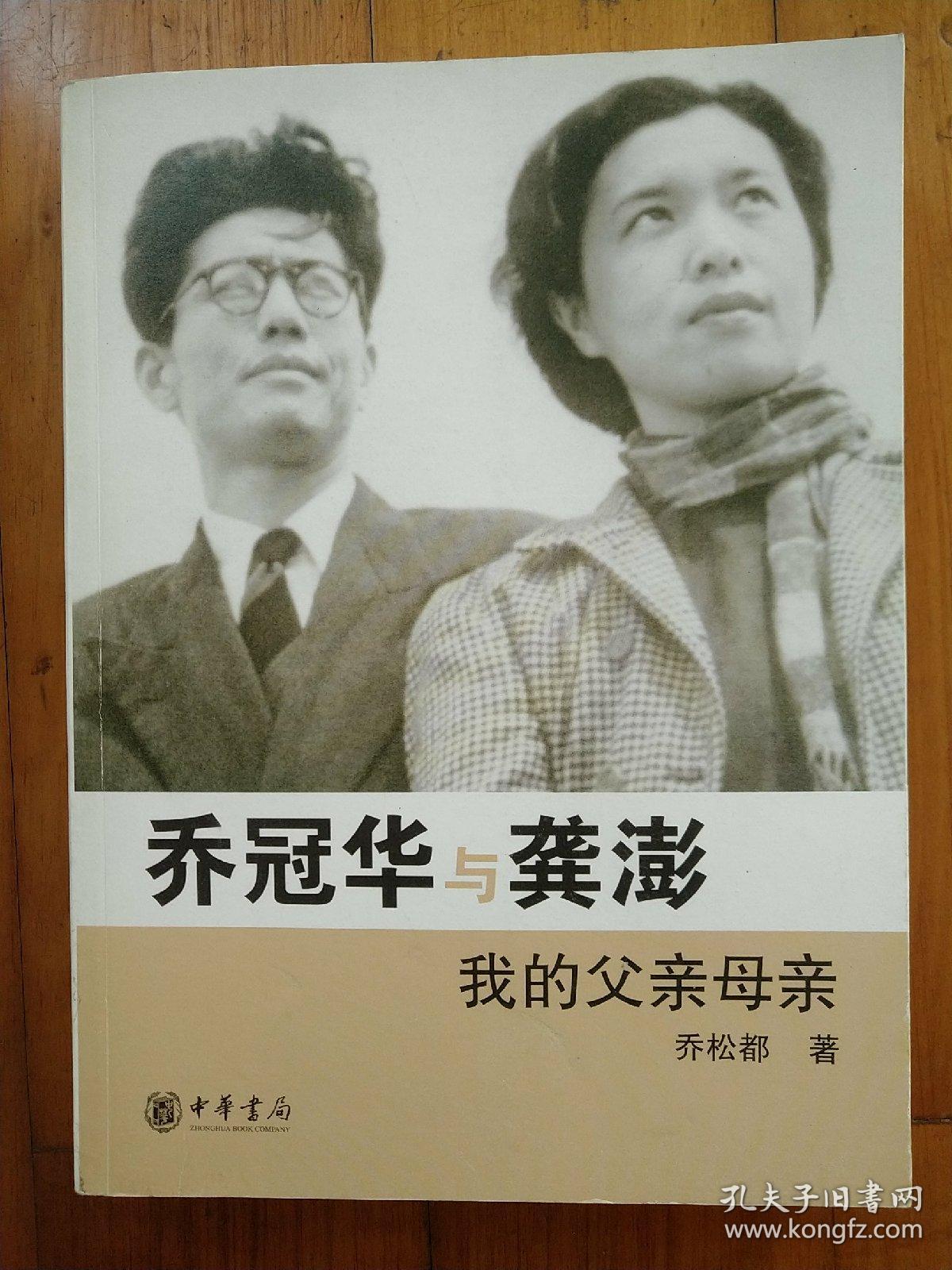 乔冠华与龚澎 我的父亲母亲