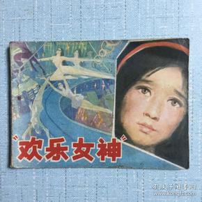 欢乐女神