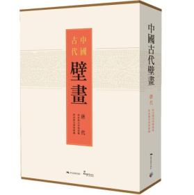 中国古代壁画-唐代(全三册)