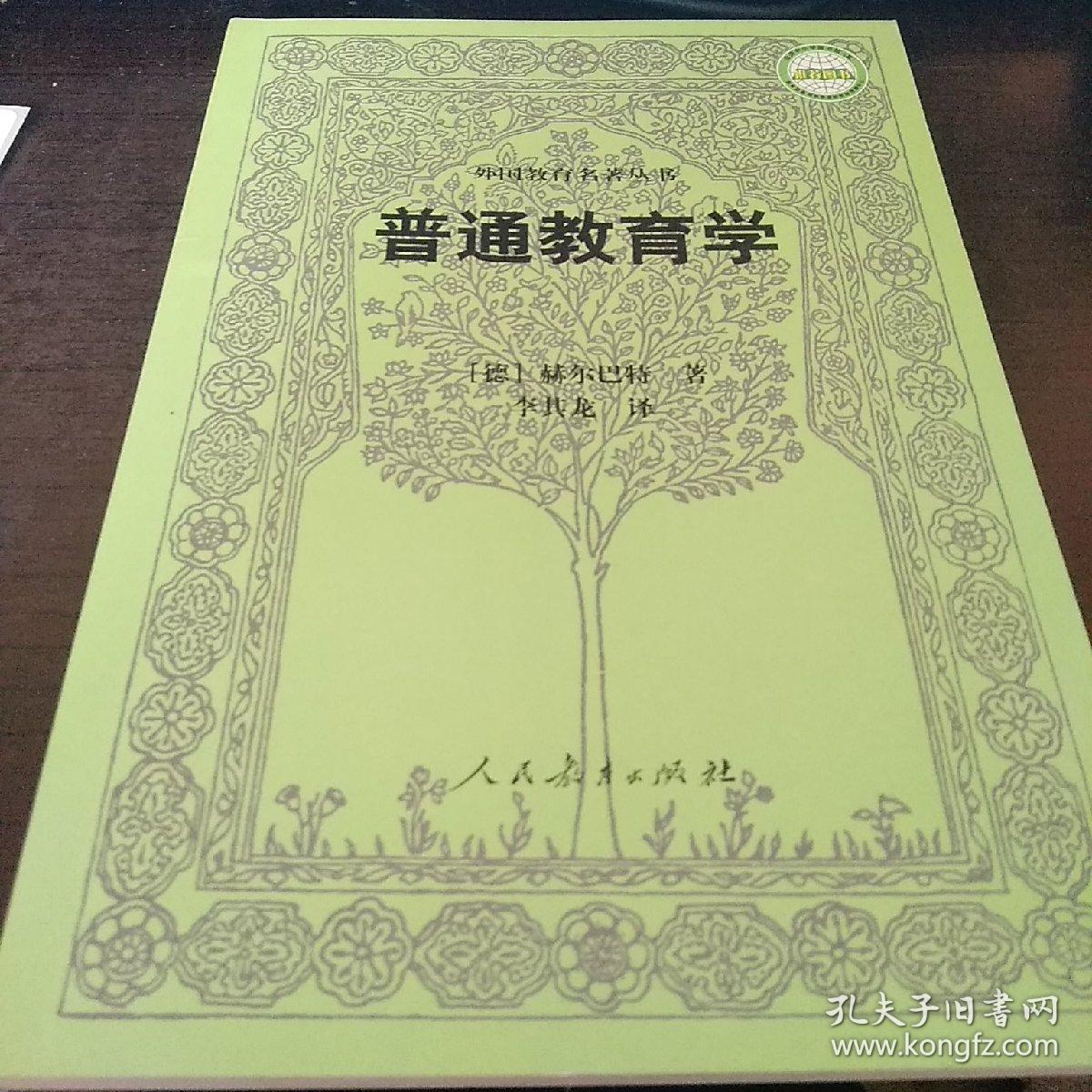 普通教育学_[德]赫尔巴特 著;李其龙 译_孔夫子旧书网