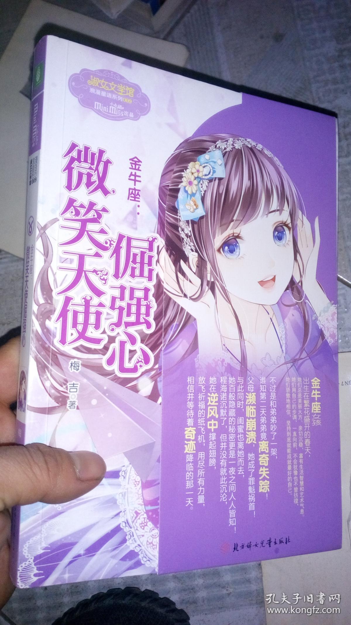 意林小小姐·金牛座:微笑天使倔强心