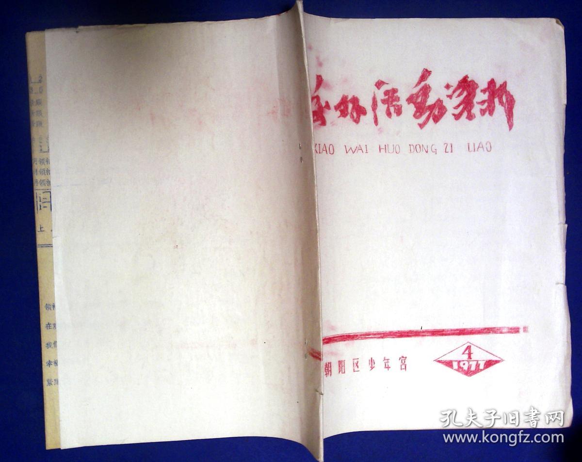 21012090 文革资料 朝阳区少年宫197704 校外