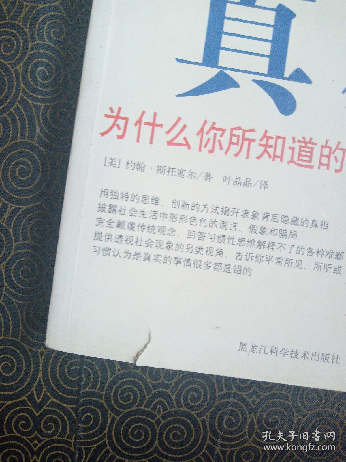 隐蔽的真相:为什么你所知道的一切都是错的