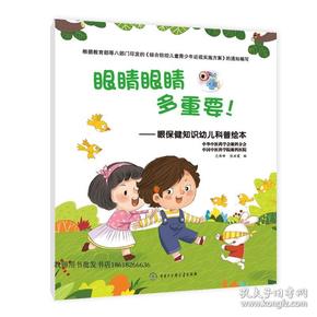 眼睛眼睛多重要!眼保健知识幼儿科普绘本