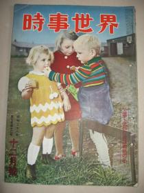 老画报1953年12月《时事世界》台北香港