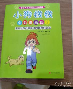 小狗钱钱全彩漫画版2