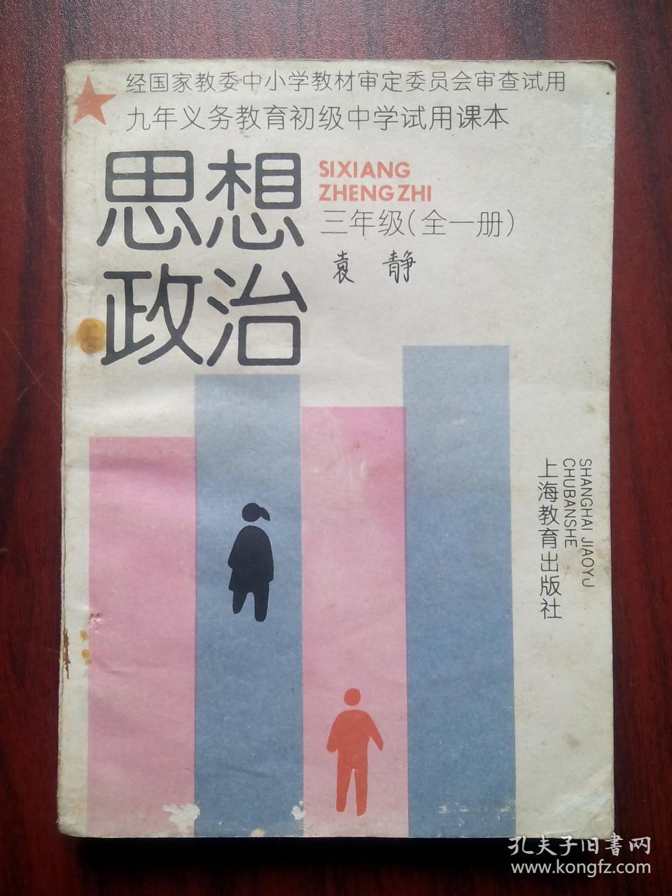初中思想政治全套5本90年代老课本初中政治老版初中思想政治19921993