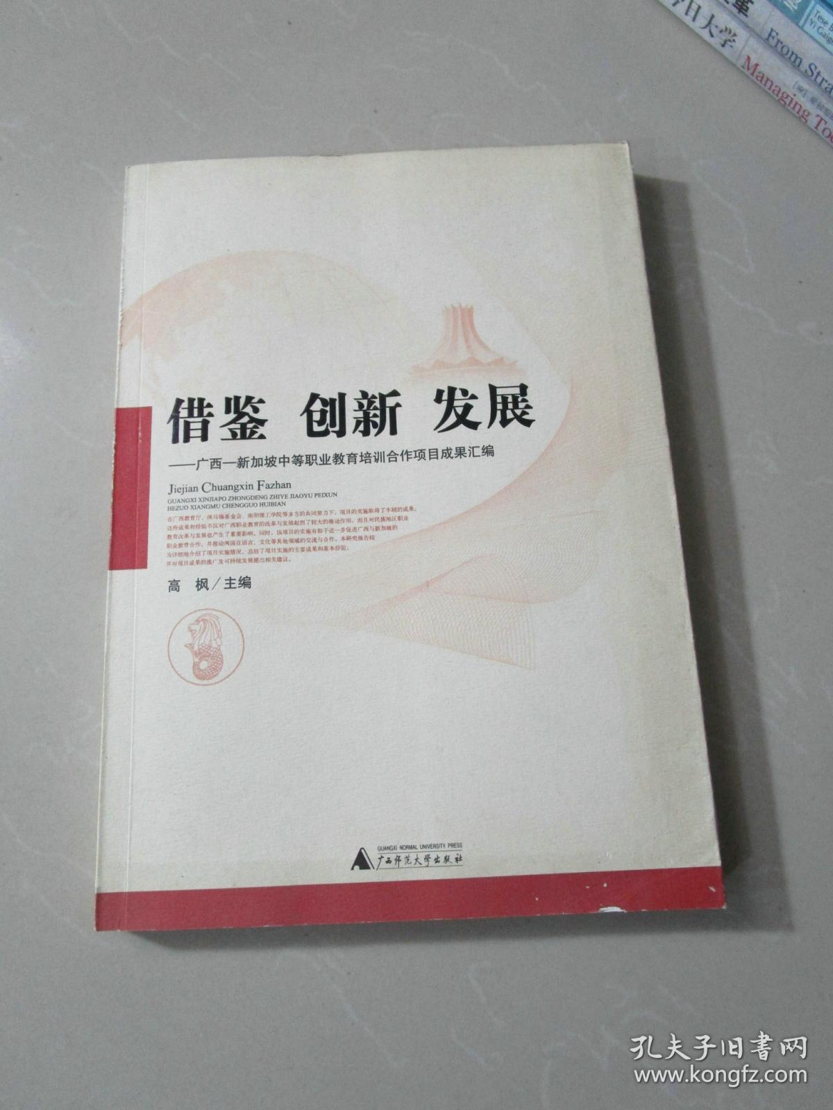 借鉴 创新 发展--广西-新加坡中等职业教育培训