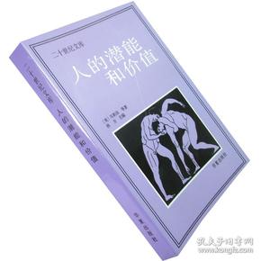 人 的 潜能 和 价值 马斯洛 正版现货 绝版售 价贵 慎拍书籍