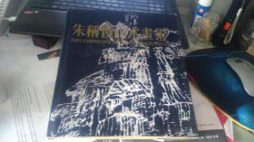 朱称俊山水画集