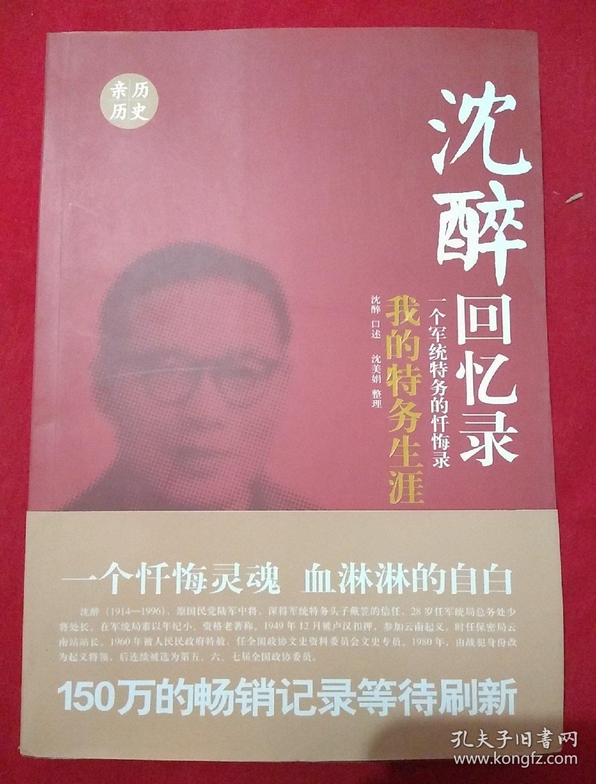 沈醉回忆录 我的特务生涯 我这三十年 人鬼之间(合售)