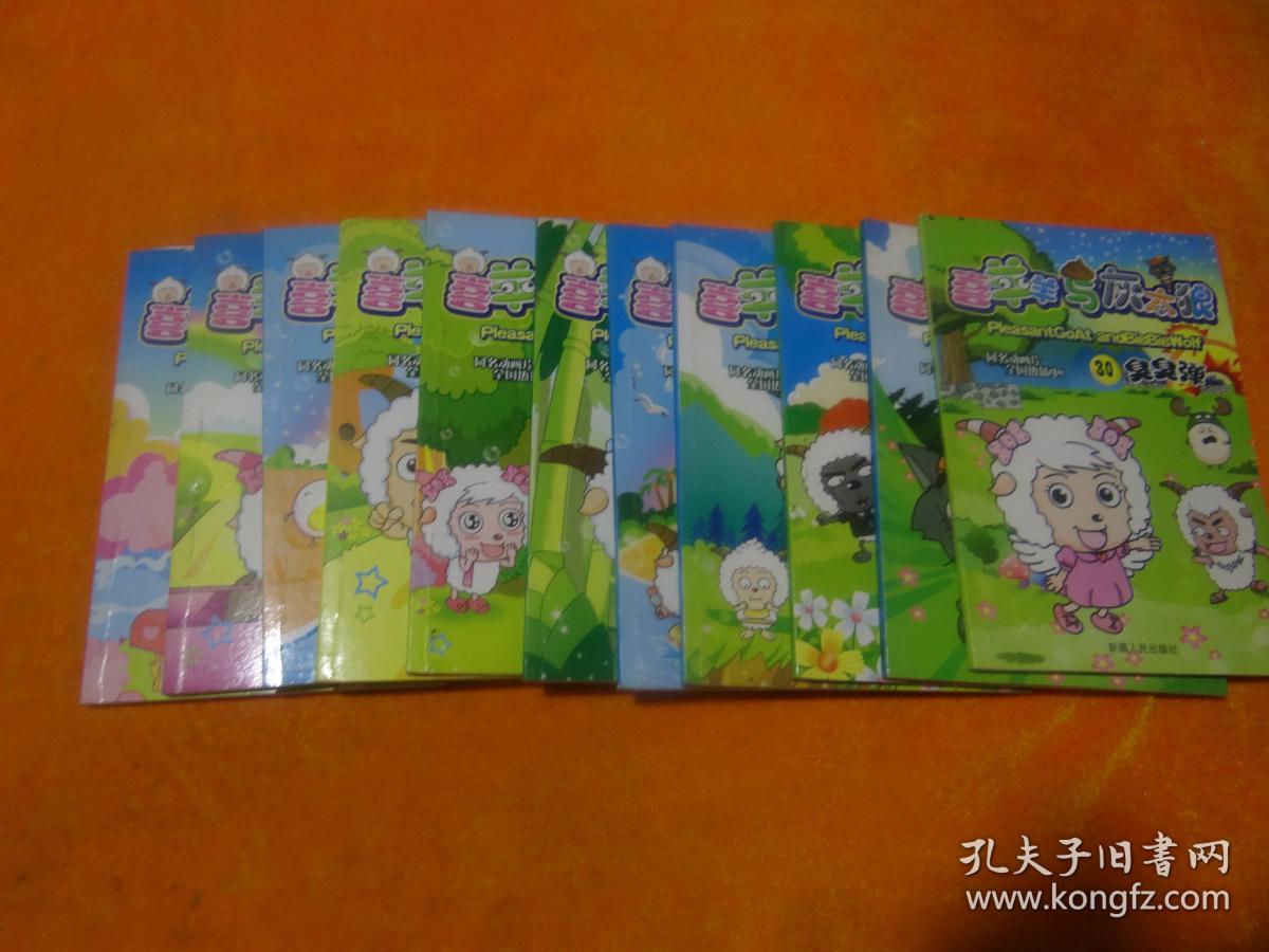 喜羊羊与灰太狼(19.20.21.22.23.24.25.27.28.29.30.)11本合售