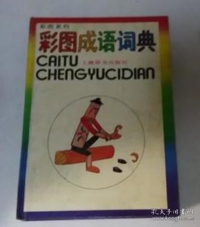 彩接什么成语_成语故事图片