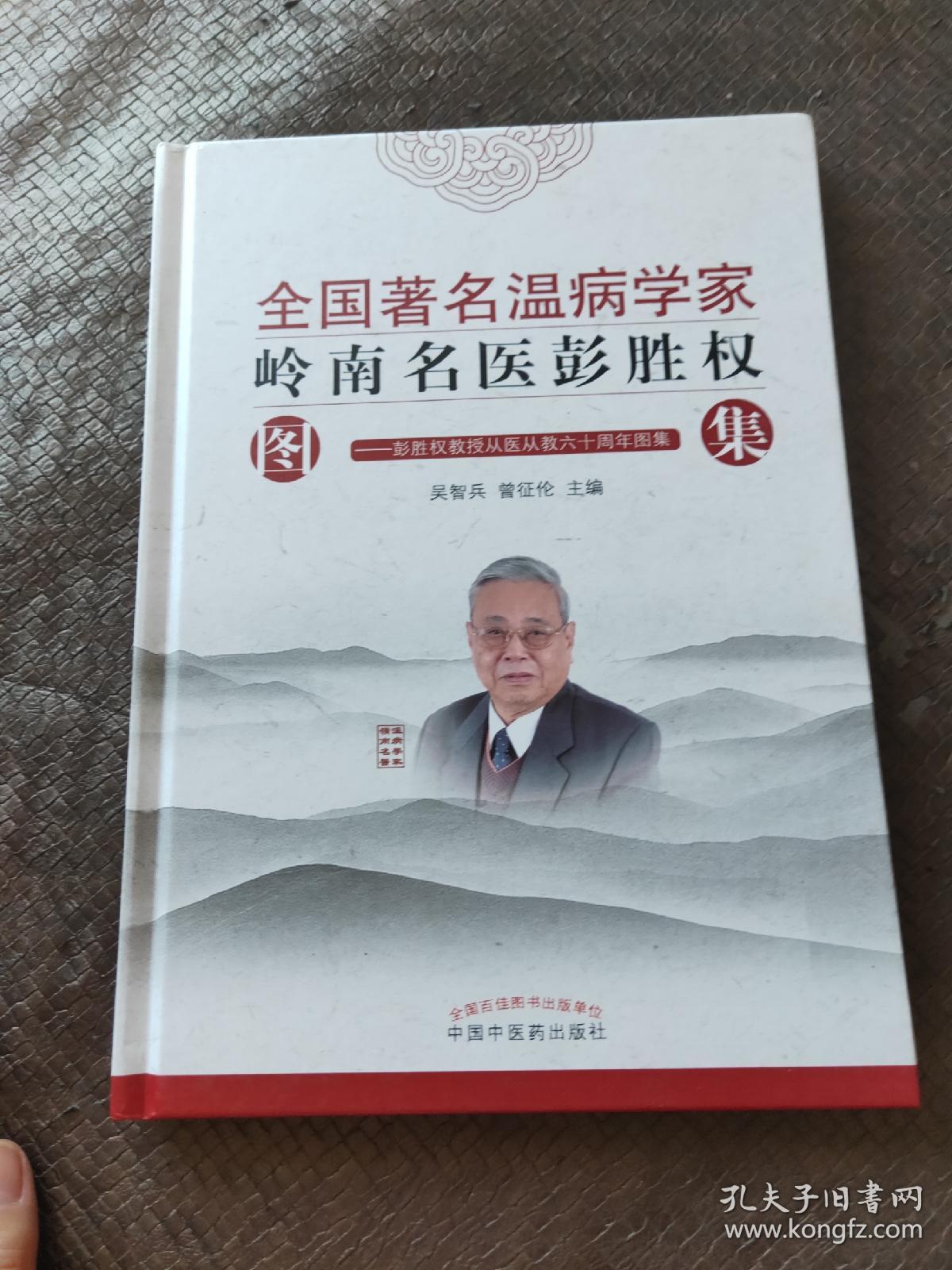 全国著名温病学家岭南名医彭胜权集-彭胜权教授从医从教六十周年