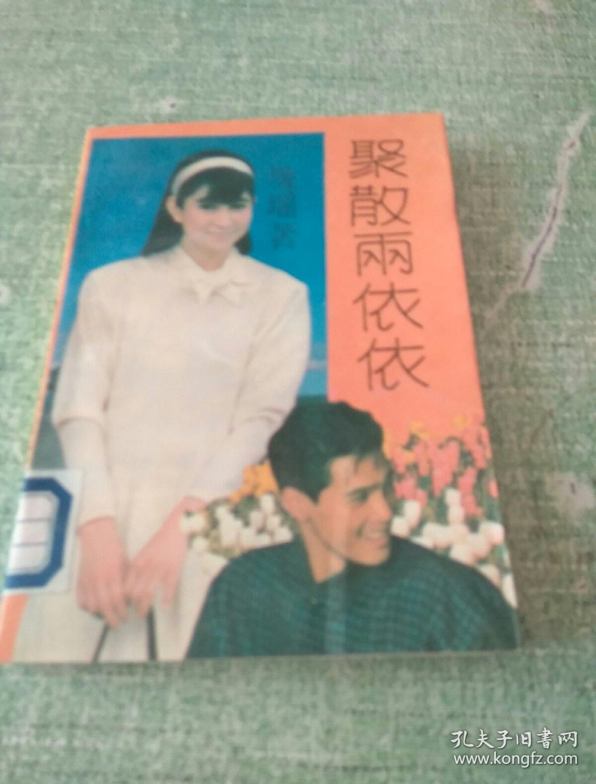 琼瑶小说-聚散两依依
