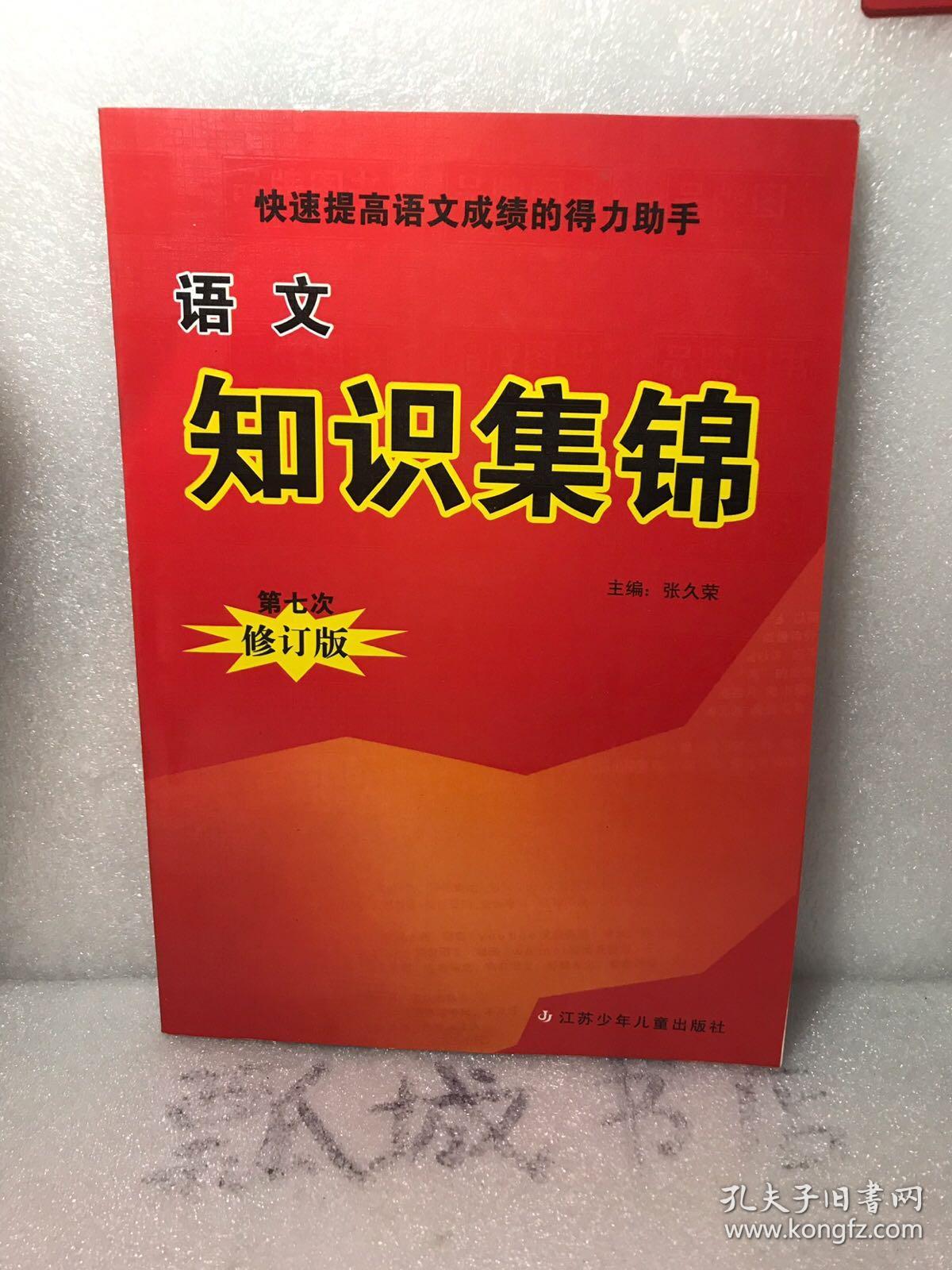 语文知识集锦(第七次修订版)