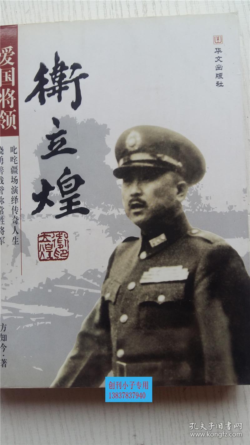 爱国将领卫立煌方知今著华文出版社9787507520248
