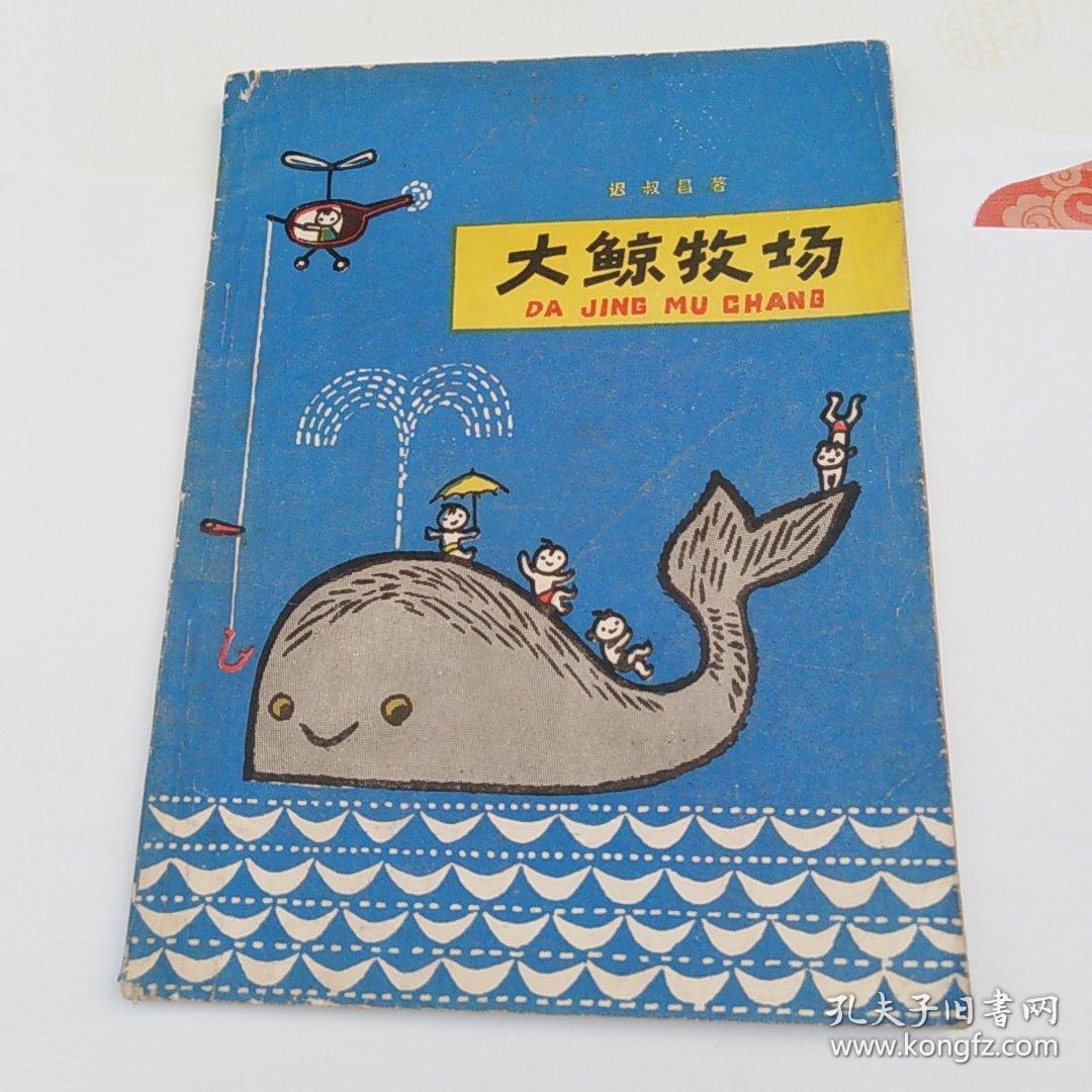 大鲸牧场