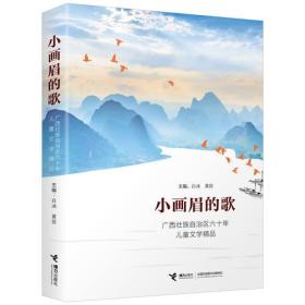 小画眉的歌：广西壮族自治区六十年儿童文学精品