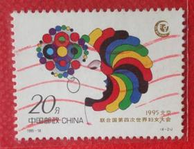编年邮票 《1995—18   联合国第四次世界妇女大会（J）》（信销票  4－2发展）