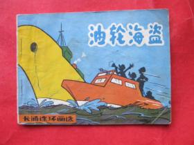 卡通连环画：油轮海盗