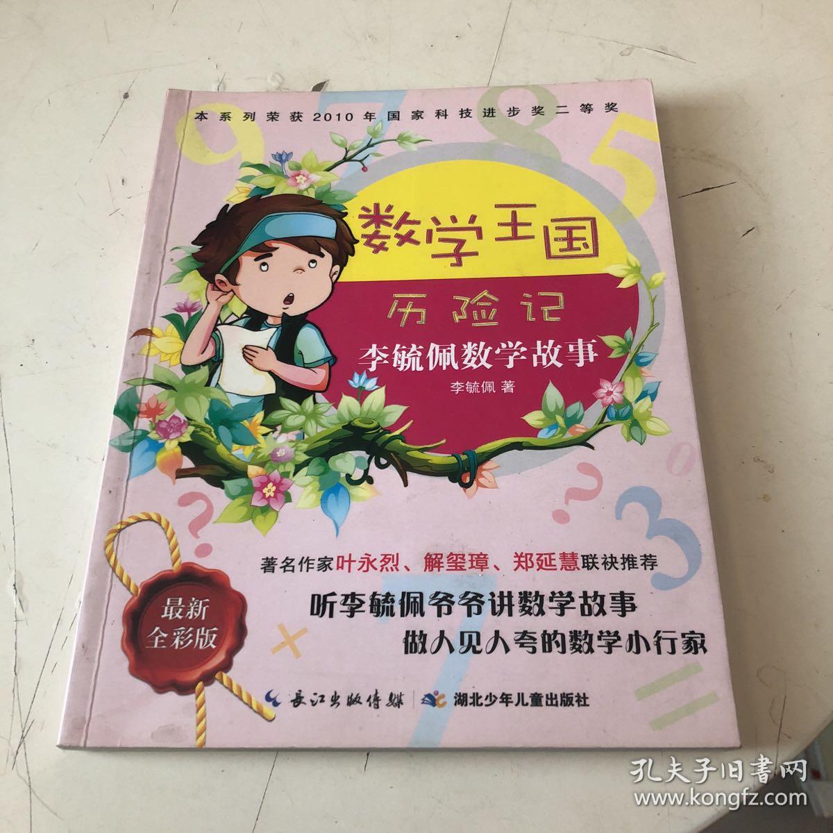 李毓佩数学故事·数学王国历险记