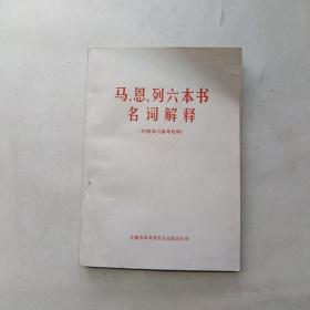 《马恩列六本书名词解释》安徽利辛县江集中学