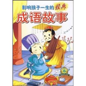 什么一生的成语_成语故事图片(2)