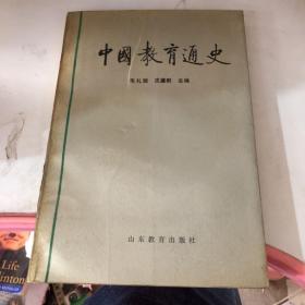 国教育通史 第四卷【自鸦片战争到五四运动前