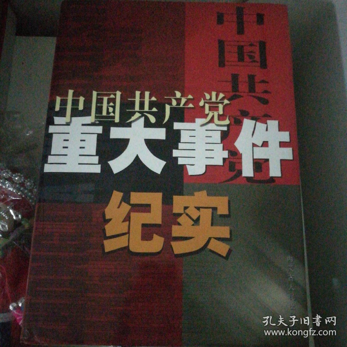 中国共产党重大事件纪实(精装全四册)