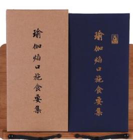 《瑜伽焰口施食要集 》16开,精装折本,大字
