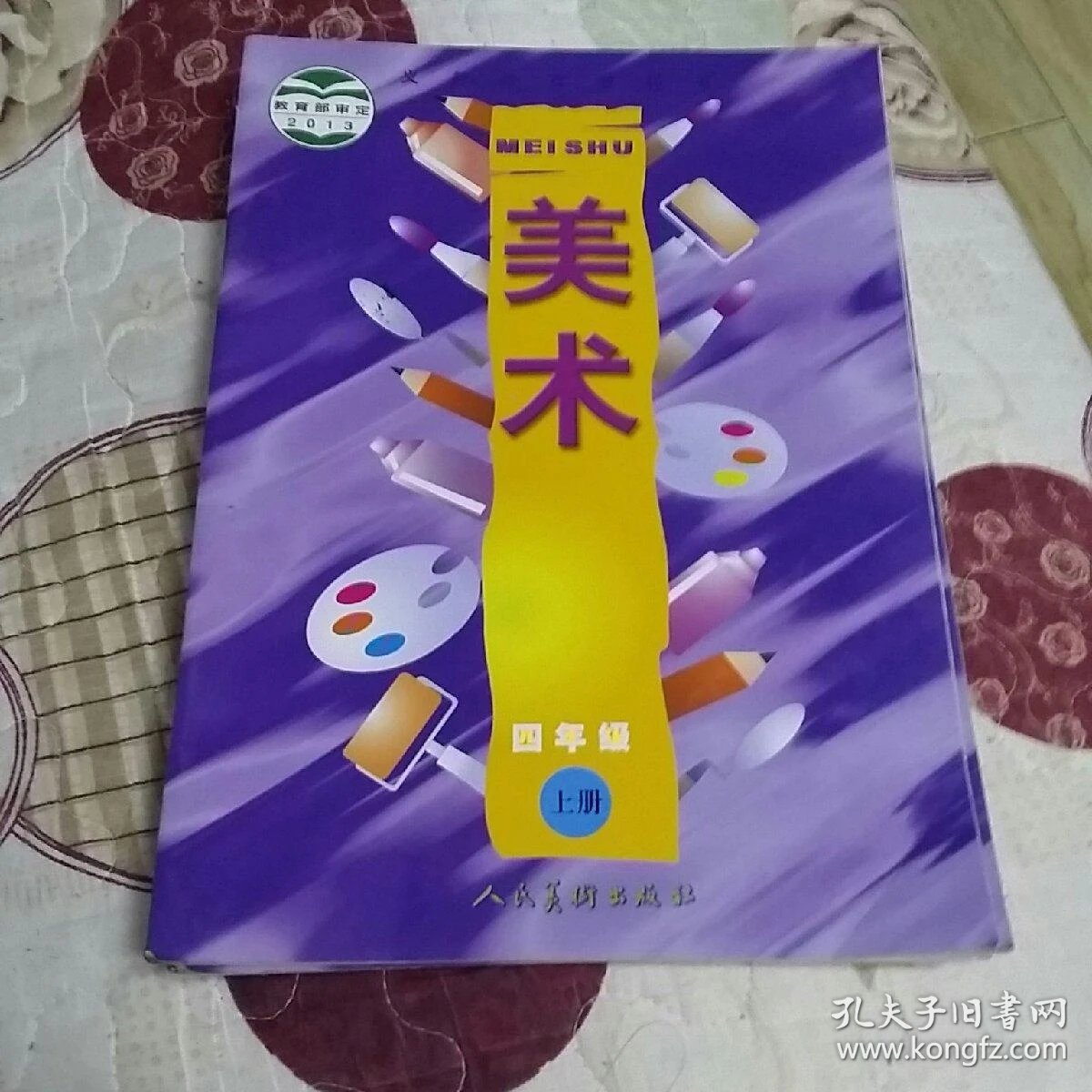 义务教育教科书 美术 四年级 上册 (2018年印刷, 人民
