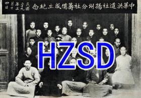 中华洪道社扬州分社筹备成立纪念1940（翻拍）
