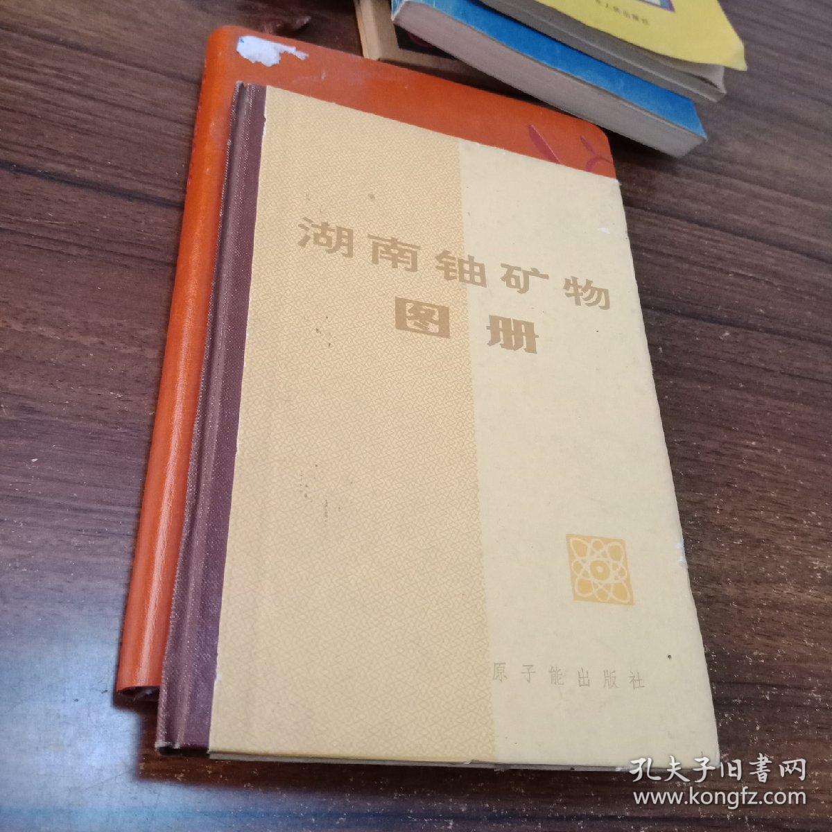 湖南铀矿物图册