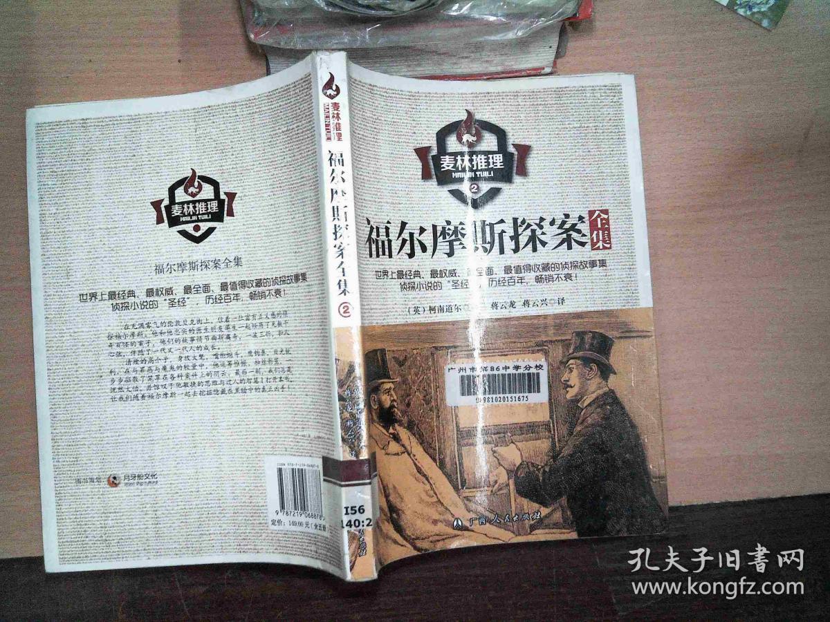 麦林推理 福尔摩斯探案全集 2 书脊破损