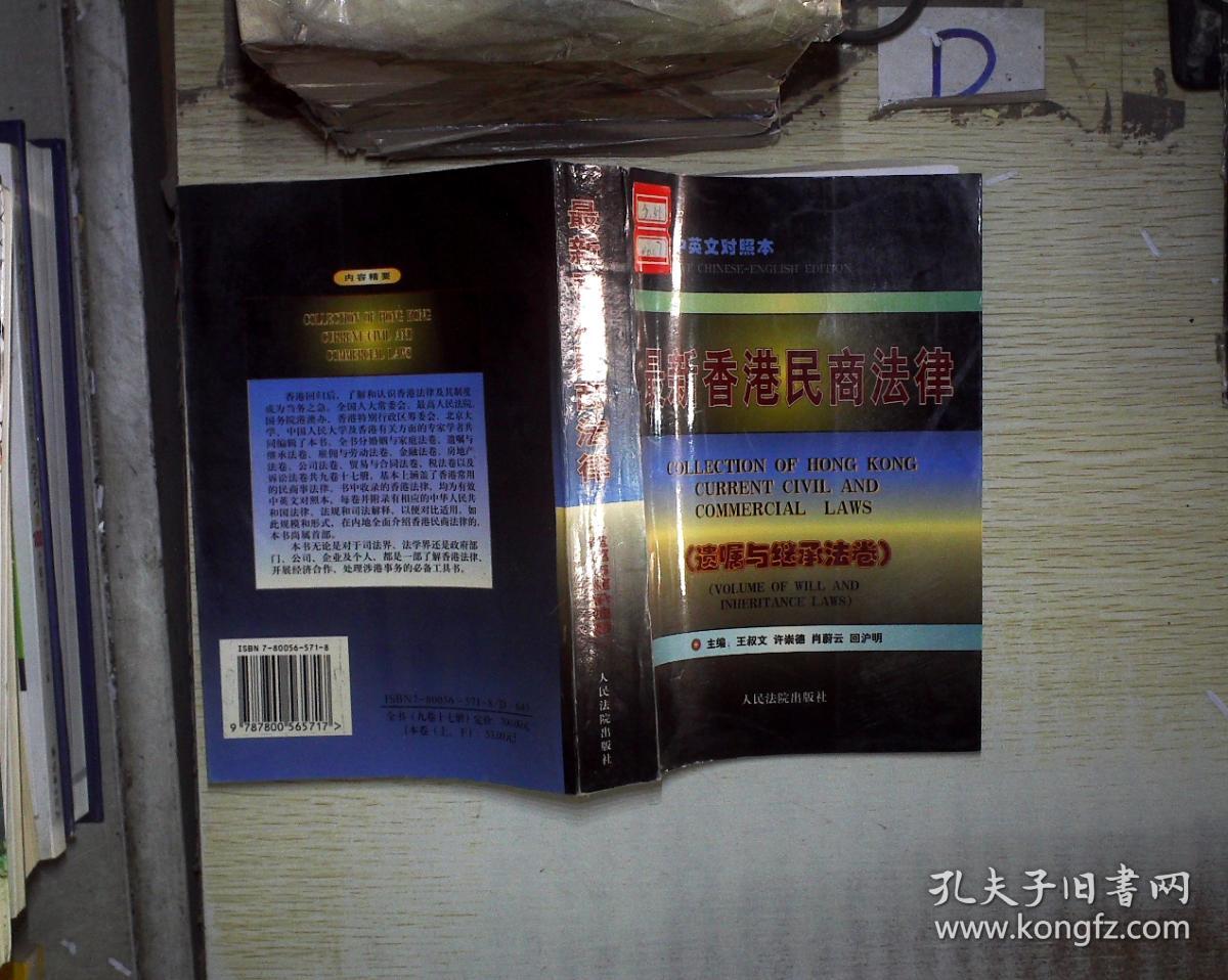最新香港民商法律 :遗嘱与继承法卷 中英文