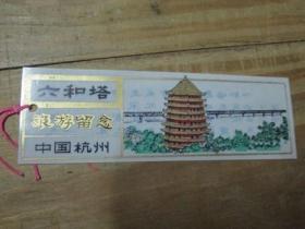 中国杭州六和塔旅游留念：塑料门票一张