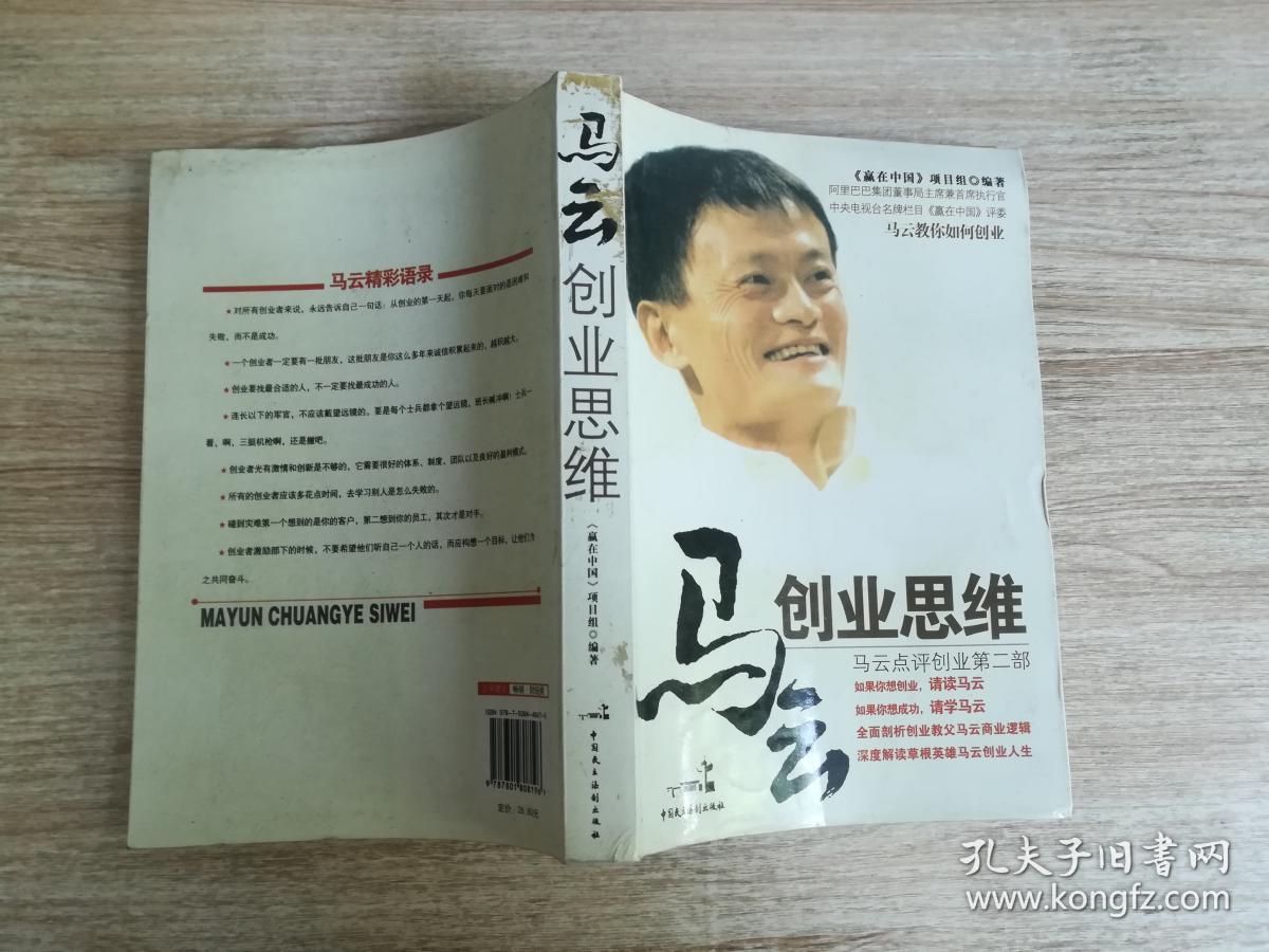 蒋云清马云谈商录^^^我的创业哲学马云献给年轻人的12堂人_管理思维 创业思维区别_马云创业思维