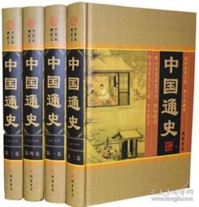 中国通史( 全   册)